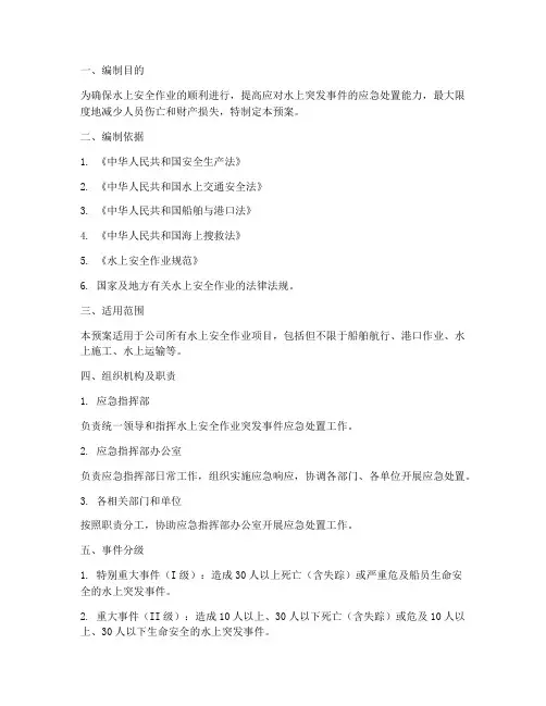 水上安全作业应急预案方案