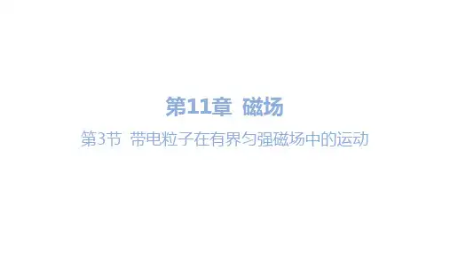 第3节 带电粒子在有界匀强磁场中的运动