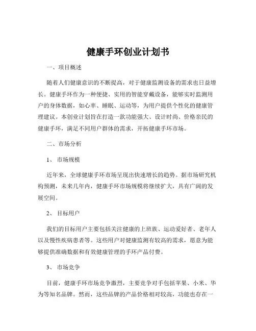 健康手环创业计划书
