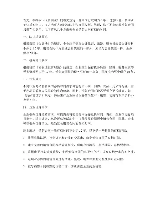 销售合同一般存档多少年
