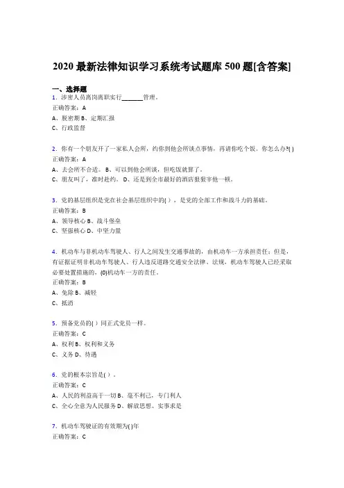 最新版精选2020年法律知识学习系统模拟考试500题(含答案)