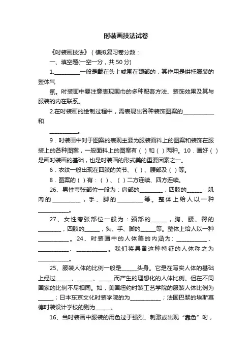 时装画技法试卷