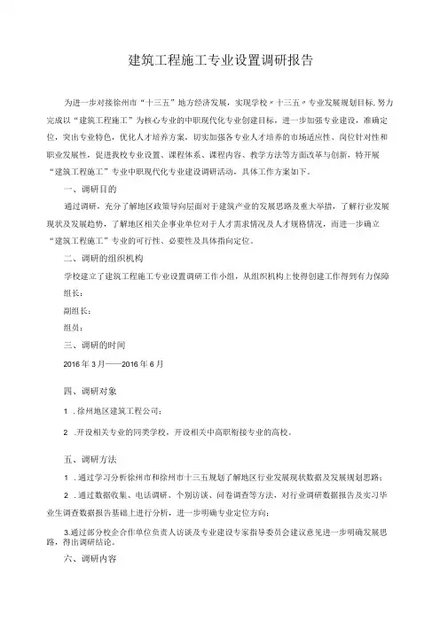 建筑工程施工专业设置调研报告