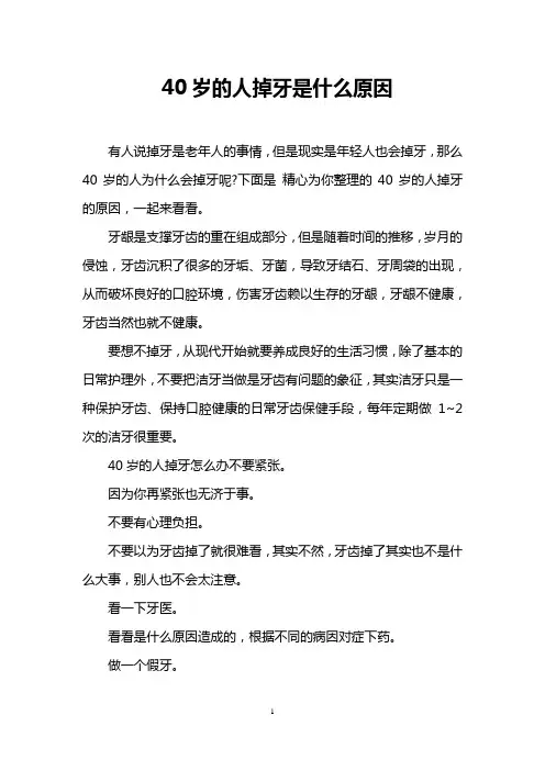 40岁的人掉牙是什么原因