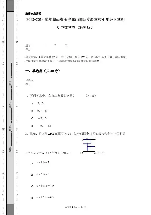 2013-2014学年湖南省长沙麓山国际实验学校七年级下学期期中数学卷(解析版)