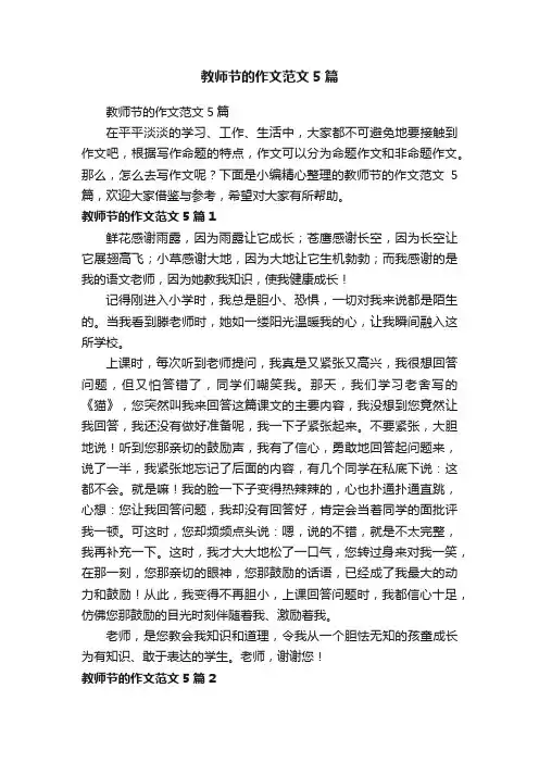 教师节的作文范文5篇