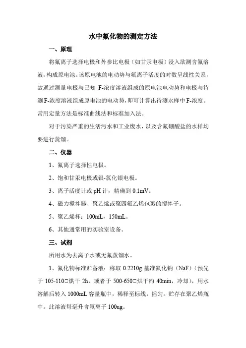 水中氟化物的测定方法