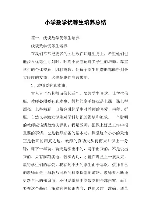 小学数学优等生培养总结