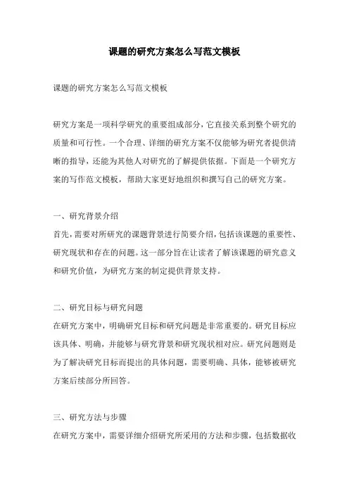 课题的研究方案怎么写范文模板