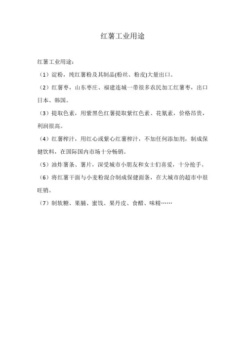 红薯工业用途