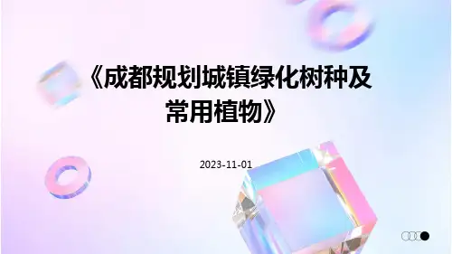 成都规划城镇绿化树种及常用植物