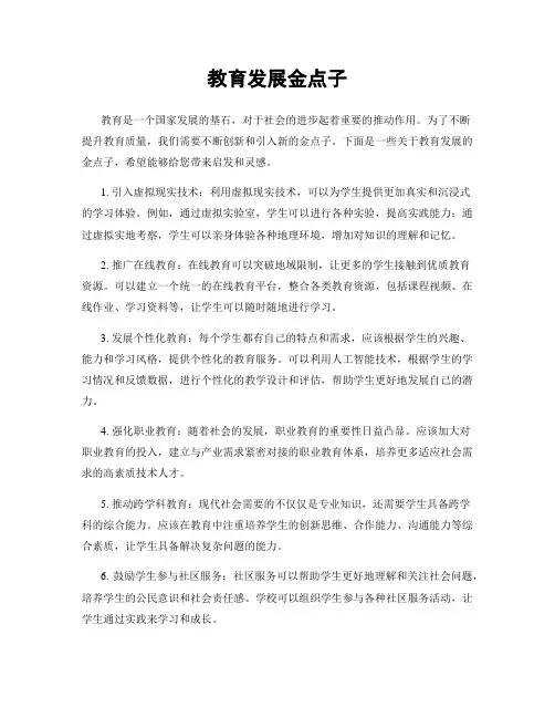 教育发展金点子