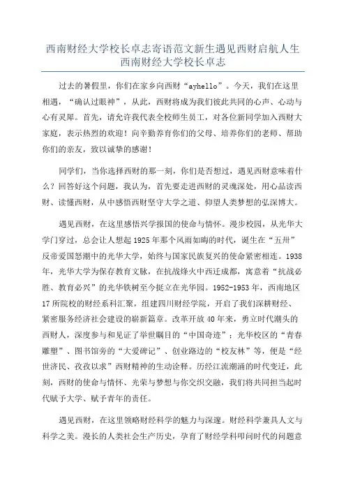 西南财经大学校长卓志寄语范文新生遇见西财启航人生西南财经大学校长卓志