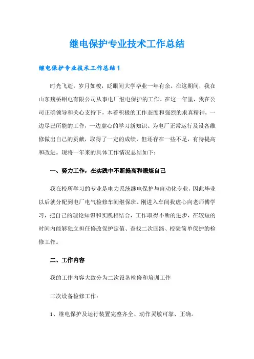 继电保护专业技术工作总结