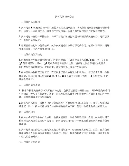 抗体的知识点总结