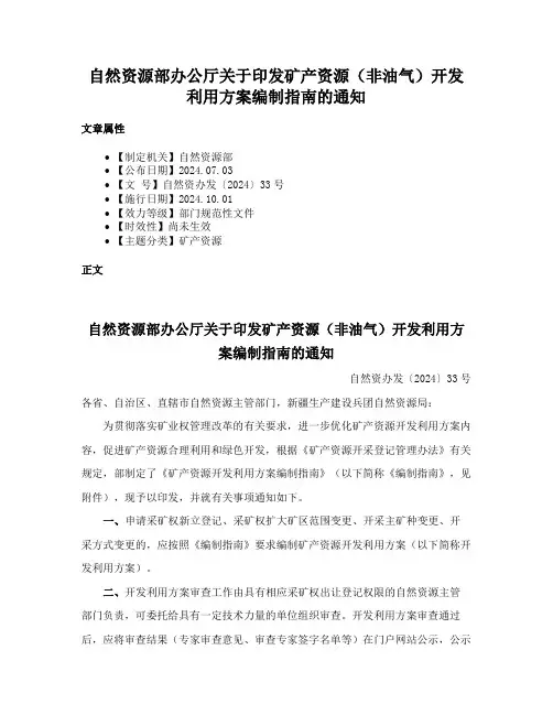自然资源部办公厅关于印发矿产资源（非油气）开发利用方案编制指南的通知