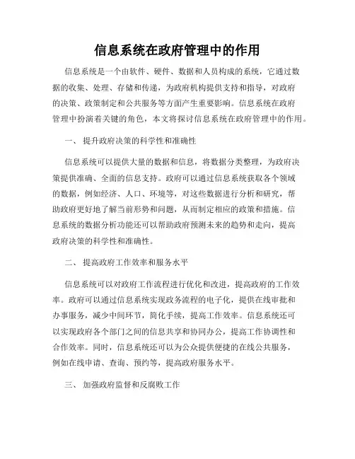 信息系统在政府管理中的作用