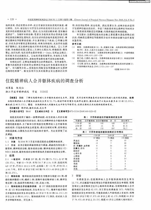 住院精神病人合并躯体疾病的调查分析