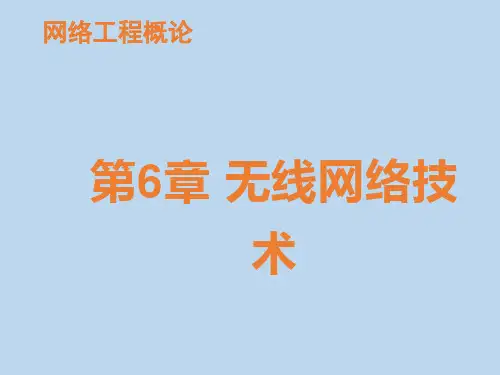 《无线网络连接技术》ppt课件