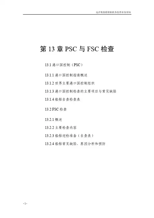 第13章 PSC与FSC检查