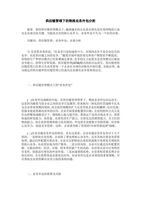 供应链管理下的物流业务外包分析