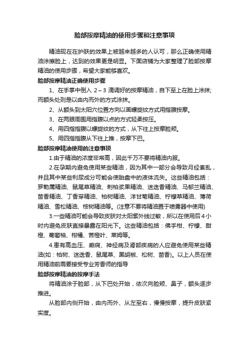 脸部按摩精油的使用步骤和注意事项