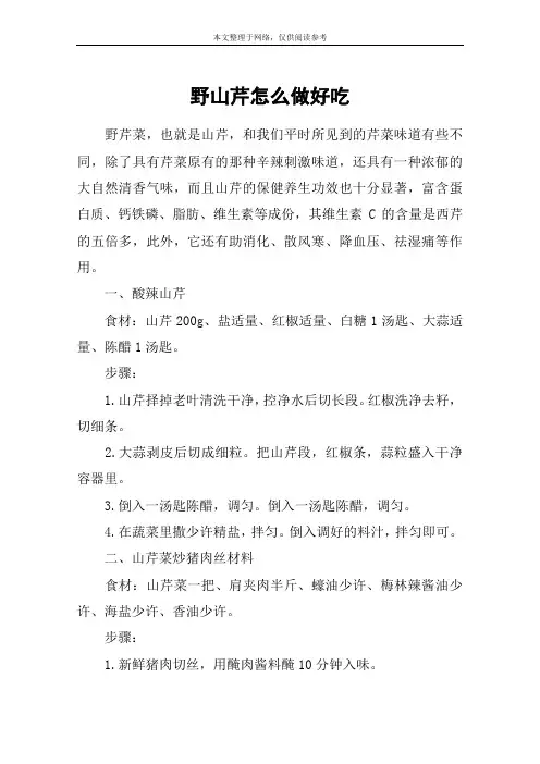 野山芹怎么做好吃