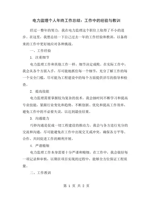 电力监理个人年终工作总结：工作中的经验与教训
