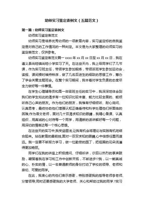 幼师实习鉴定表例文（五篇范文）