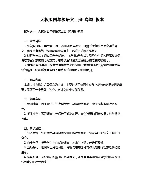 人教版四年级语文上册 乌塔 教案