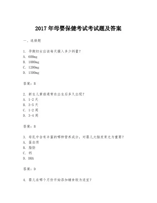 2017年母婴保健考试考试题及答案