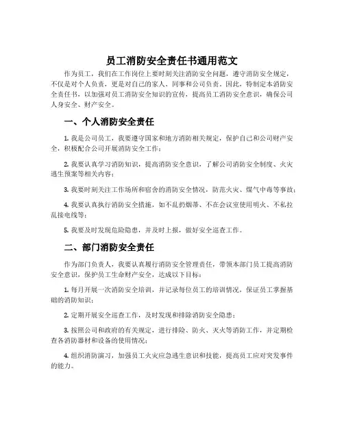 员工消防安全责任书通用范文