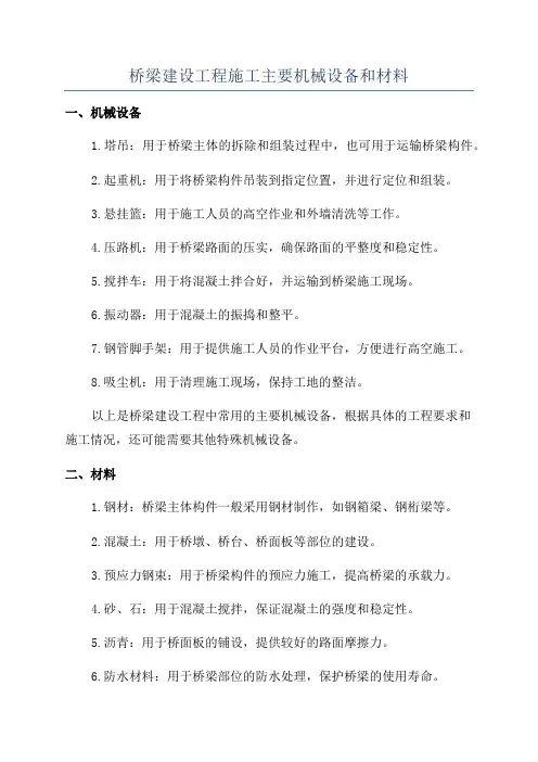 桥梁建设工程施工主要机械设备和材料
