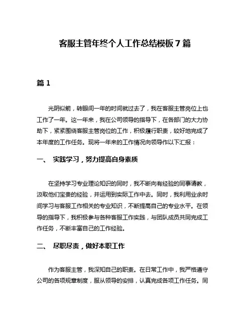 客服主管年终个人工作总结模板7篇