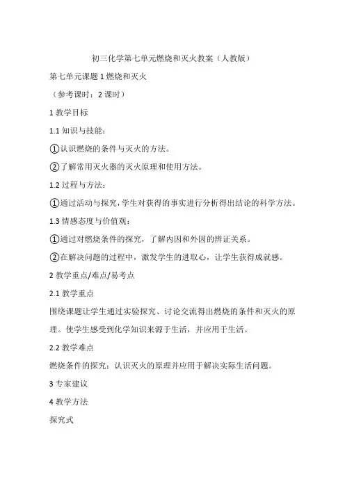 初三化学第七单元燃烧和灭火教案(人教版)