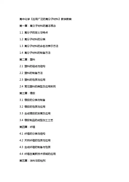 高中化学《应用广泛的高分子材料》教学教案