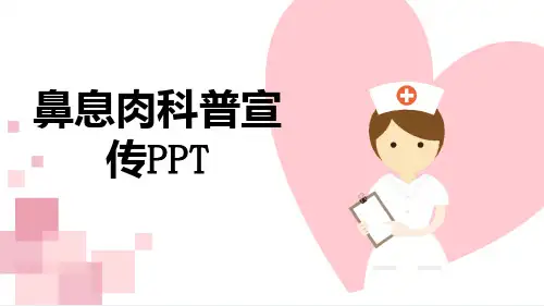 鼻息肉科普宣传PPT【20页】