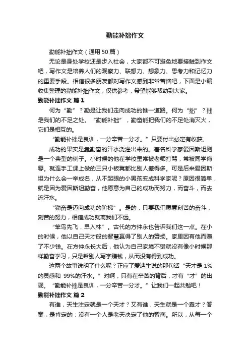 勤能补拙作文（通用50篇）