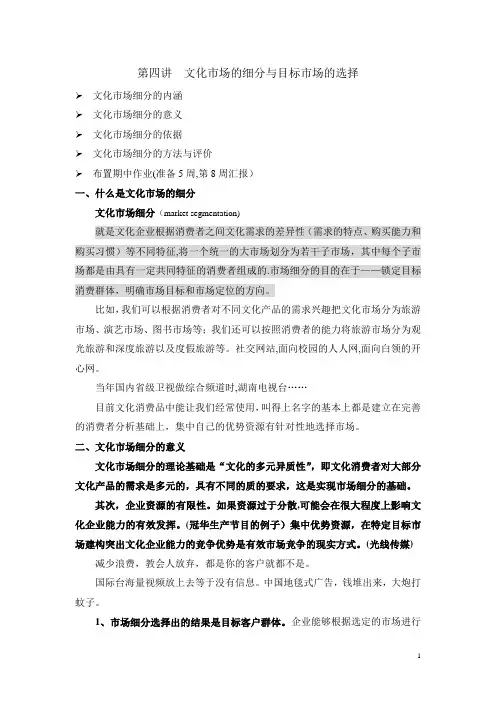 第四讲文化产业的市场细分