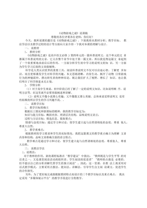 人教高中语文必修三第四单元 12动物游戏之谜说课稿必修三.doc