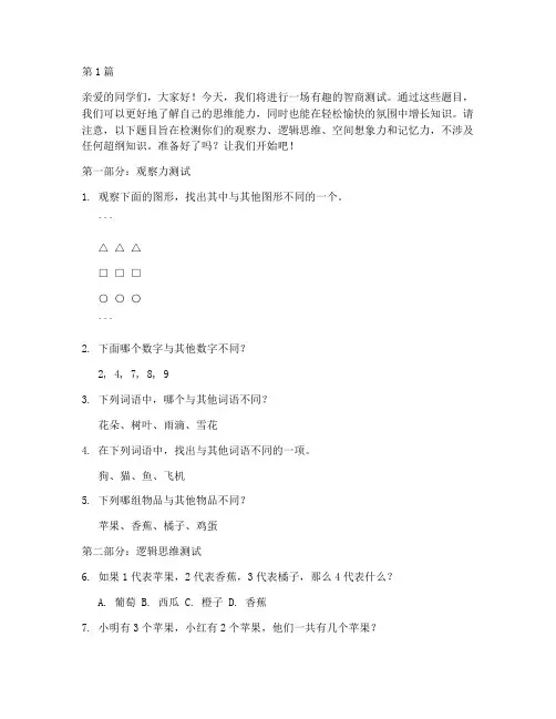 小学免费智商测试题(3篇)