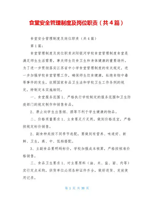 食堂安全管理制度及岗位职责(共4篇)