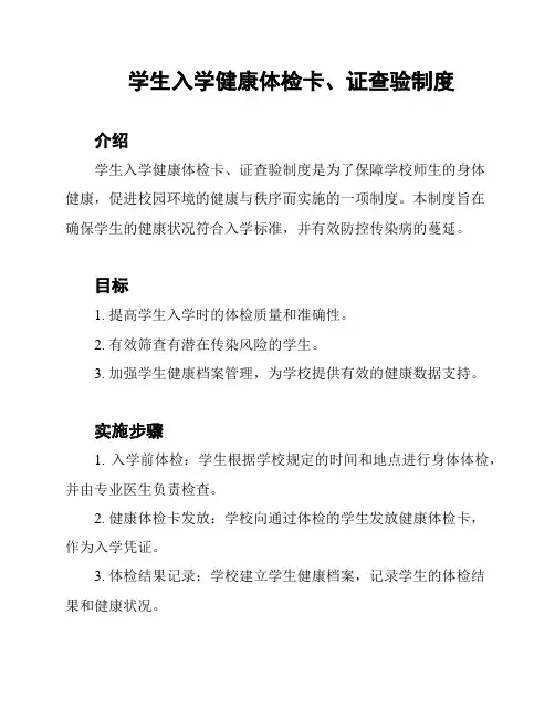学生入学健康体检卡、证查验制度