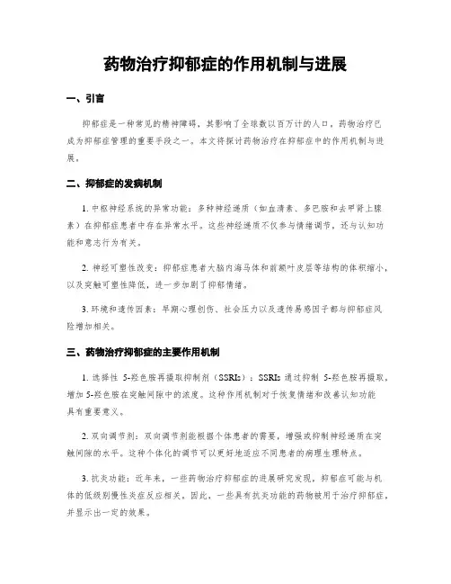 药物治疗抑郁症的作用机制与进展