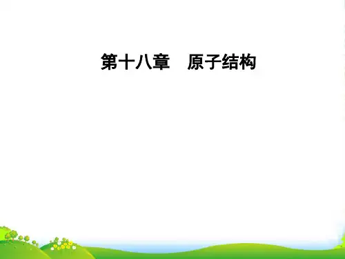 人教版物理选修35课件：第十八章 第1节 电子的发现