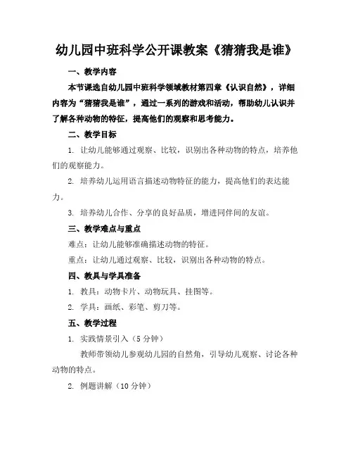 幼儿园中班科学公开课教案《猜猜我是谁》