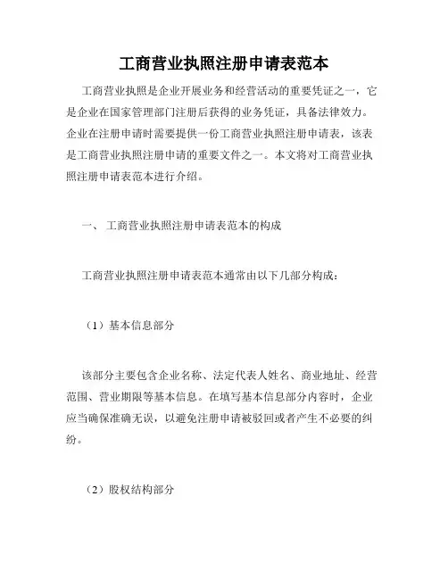 工商营业执照注册申请表范本