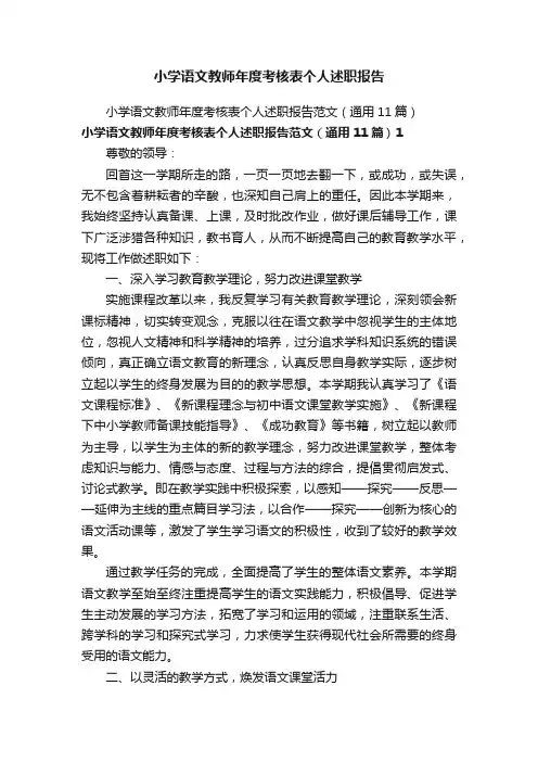 小学语文教师年度考核表个人述职报告