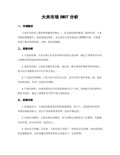 大米市场SWOT分析