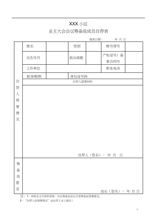 业主委员会委员推荐表、自荐表